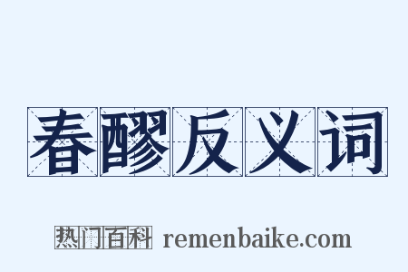 春醪反义词是什么意思的图片